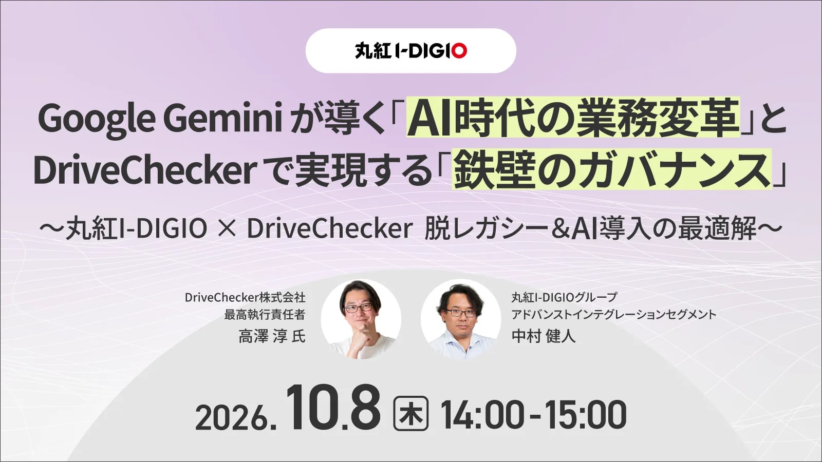 【10/8(木)開催・無料ウェビナー】丸紅I-DIGIO×DriveChecker「脱レガシー＆AI導入の最適解」―Geminiによる業務変革と、AIエージェント時代の「鉄壁のガバナンス」を解説