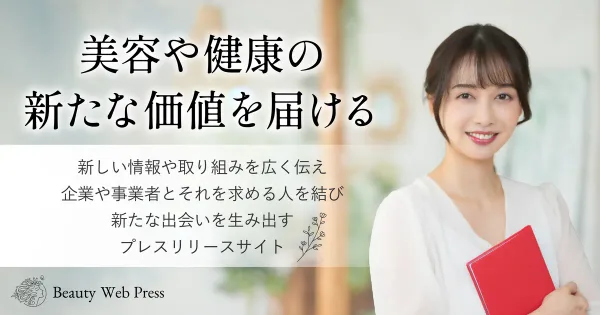 美容・健康特化のプレスリリースサイト「Beauty Web Press」を10月1日公開