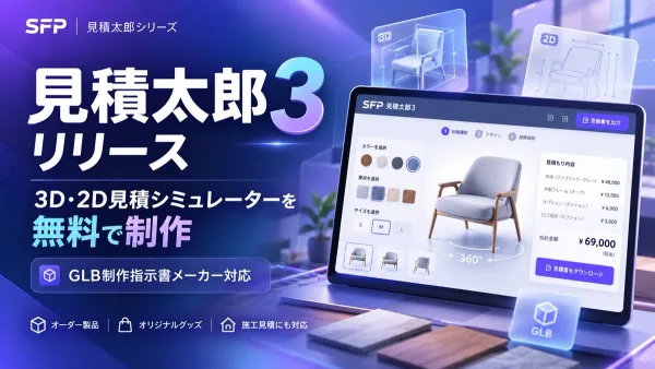 3D・2D見積もりシミュレーターを無料で制作できる「見積太郎３」をリリース