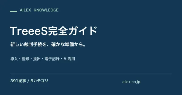 AILEX、「TreeeS完全ガイド」を無料公開　391記事と12項目の準備チェックリストで法律事務所の移行準備を支援