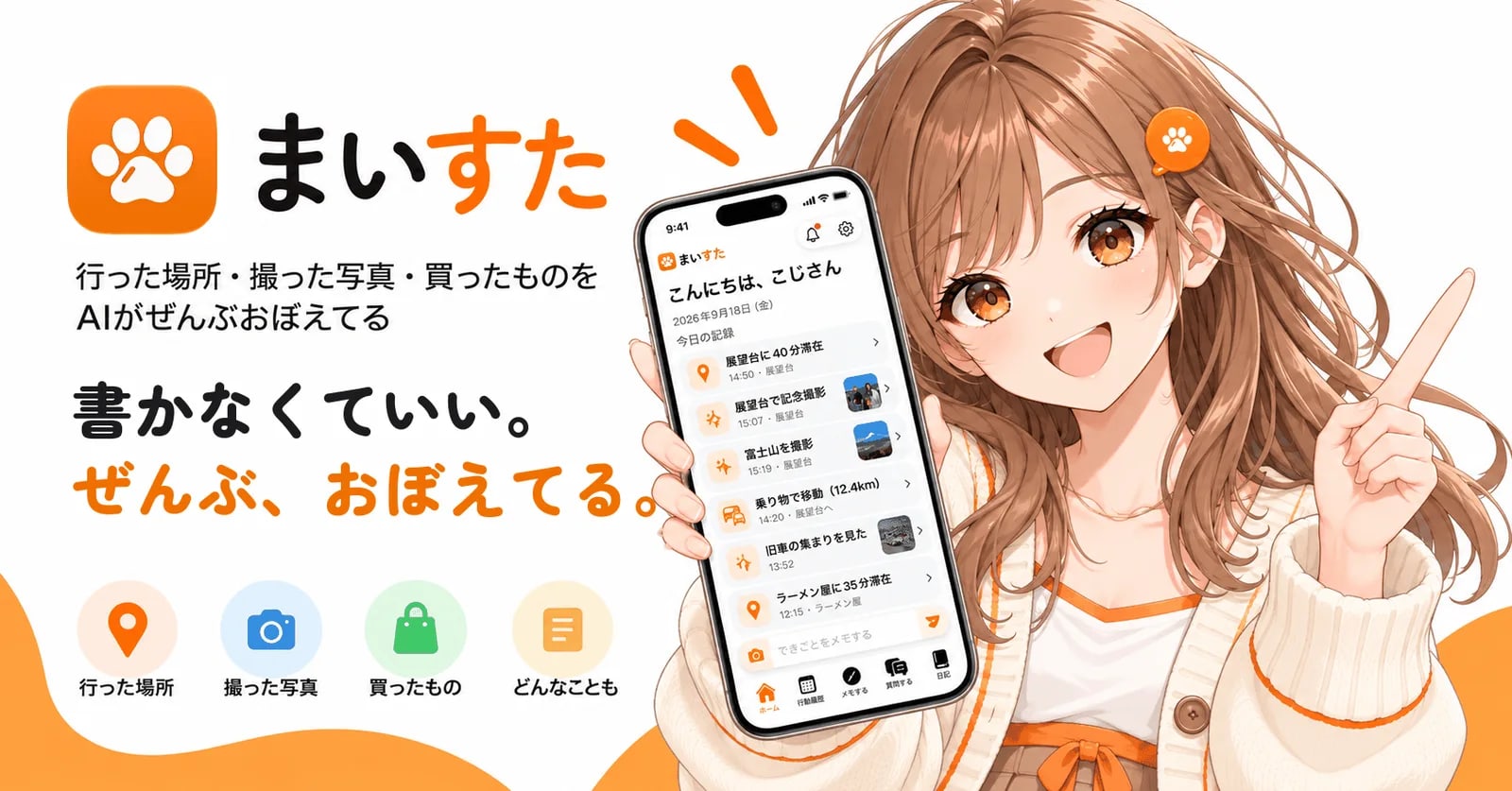書かなくていい日記アプリ「まいすた」、App Storeで公開
