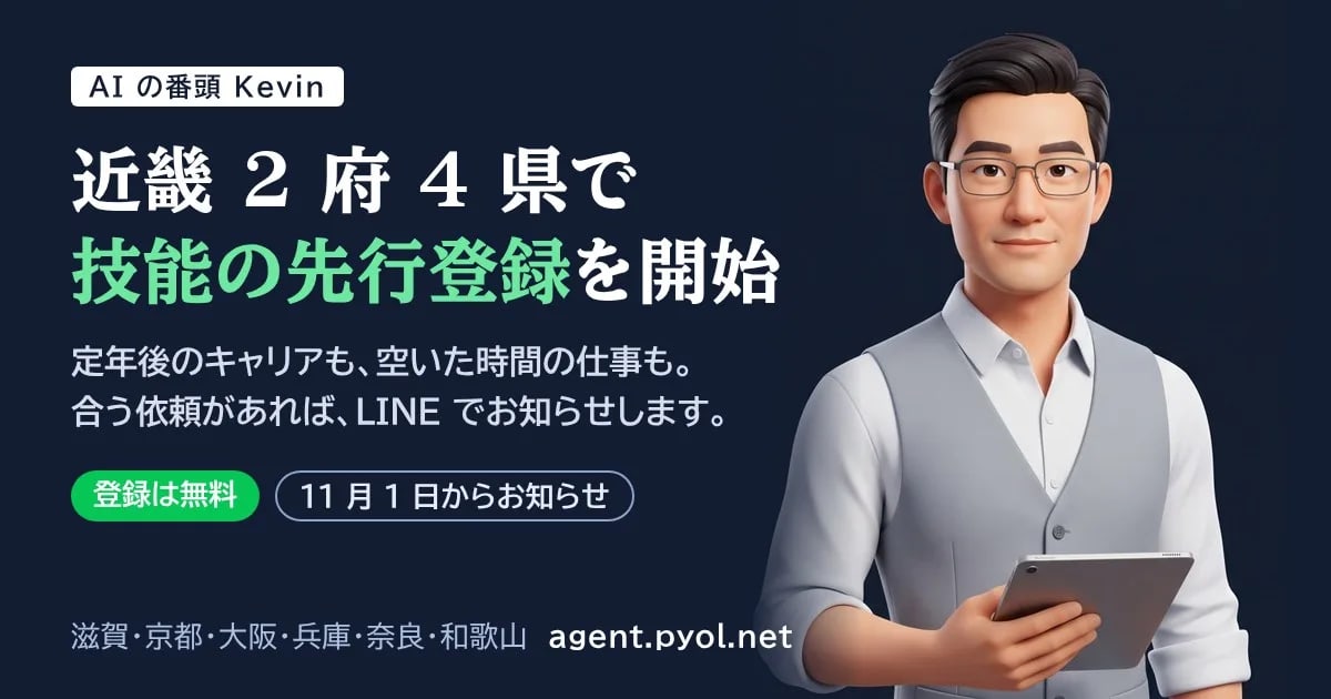 AIの番頭「Kevin」、近畿2府4県で技能の先行登録を開始 ― 合う依頼をLINEでお知らせ、登録は無料