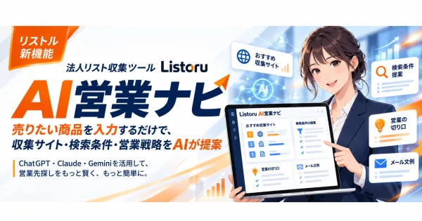【新サービス】売りたい商品を入力するだけで、AIが「営業先の探し方」を提案！営業リスト収集ツール「Listoru」が新機能を公開