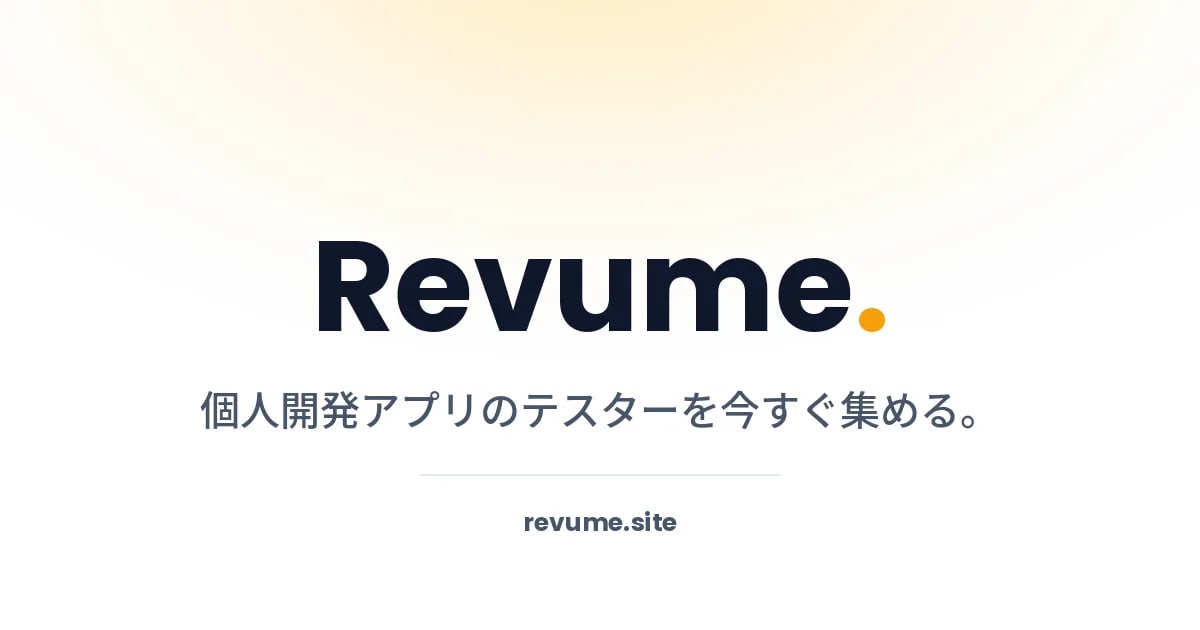 個人開発アプリのユーザーテストサービス「Revume」— テスターを1人100円から募集、感想は全員同じ6項目で返る