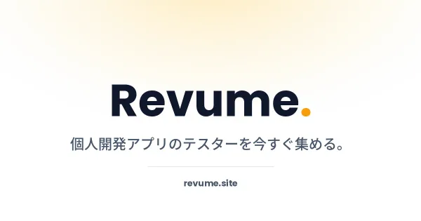 個人開発アプリのユーザーテストサービス「Revume」— テスターを1人100円から募集、感想は全員同じ6項目で返る