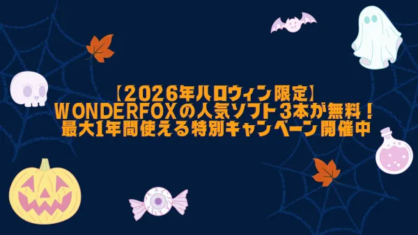 WonderFox、ハロウィン限定でWindows向けソフト3製品を無料配布