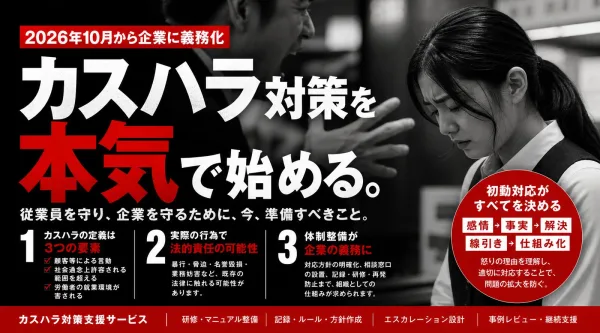 2026年10月からカスハラ対策が義務化　カスハラとは？定義・事例・法律・企業に求められる対応を解説
