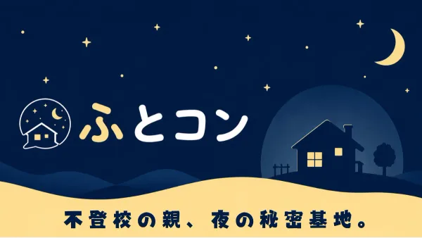 不登校の子をもつ親が匿名で話せる掲示板「ふとこん」を公開
