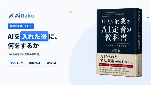 中小企業のAI「導入後」に絞った実務書『中小企業のAI定着の教科書』を発売