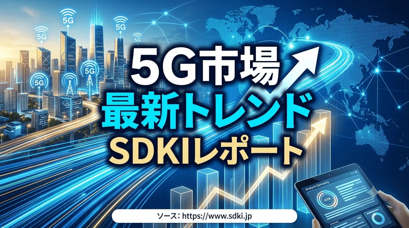 5G市場が本格的な成長局面へ、デジタルトランスフォーメーションとプライベート5Gの普及が市場拡大を後押し