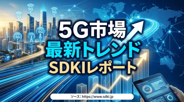 5G市場が本格的な成長局面へ、デジタルトランスフォーメーションとプライベート5Gの普及が市場拡大を後押し