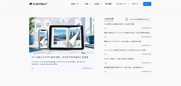 デジタルコンテンツのノウハウを日本語で紹介、FlipHTML5が公式ブログを開設