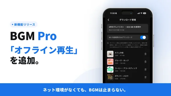 店舗BGMサービスの「BGM Pro」、アプリ版に「オフライン再生機能」を追加。ネット環境がなくてもBGMが流せる