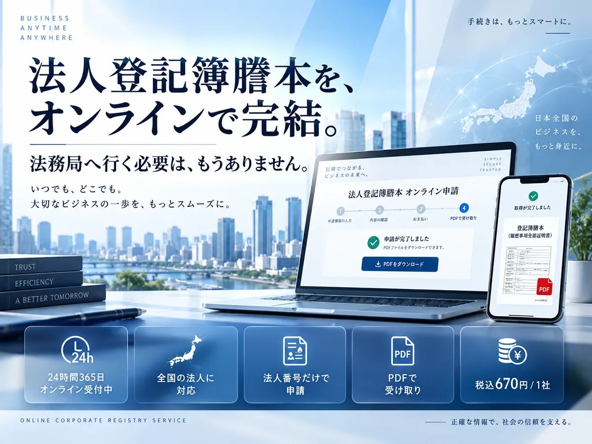全国企業データベース、法人登記簿謄本をオンラインで取得できるサービスを提供　全国対応・24時間365日受付、1社670円