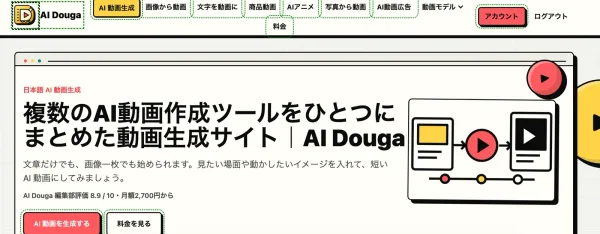 AI動画生成サービス「AI Douga」、複数の動画生成AIを日本語で利用できる動画制作環境を提供