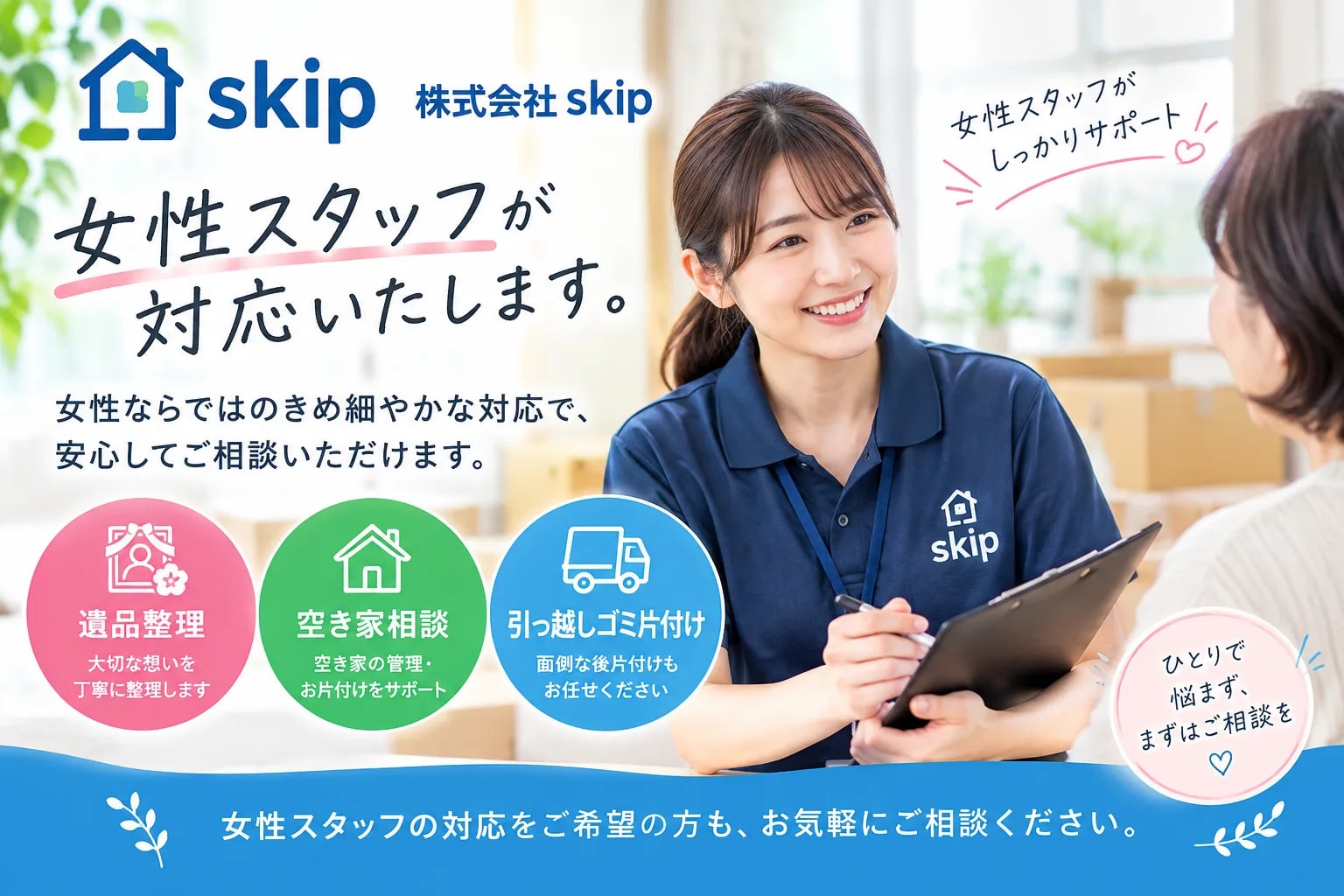 足立区近郊で遺品整理にお悩みの方へ！片付けから相続不動産の売買まで「株式会社skip」がワンストップで解決。実績豊富なプロが親身に寄り添い、お家のお困りごとをまるごとサポートします！