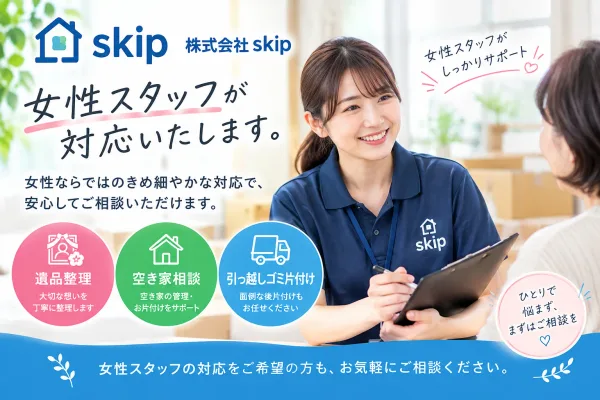 足立区近郊で遺品整理にお悩みの方へ！片付けから相続不動産の売買まで「株式会社skip」がワンストップで解決。実績豊富なプロが親身に寄り添い、お家のお困りごとをまるごとサポートします！