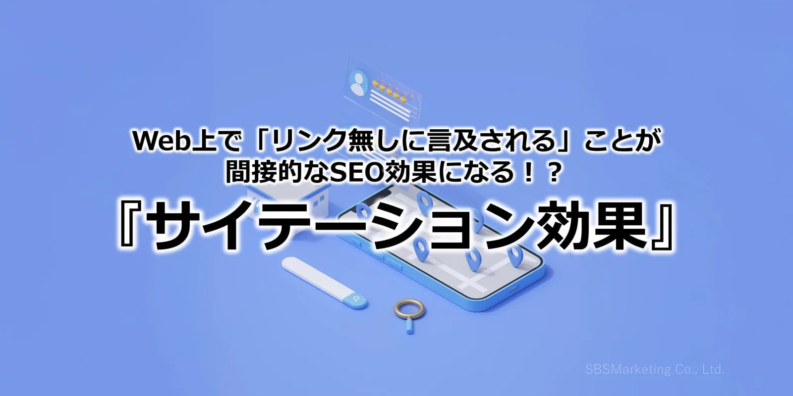 Web上で「リンク無しに言及される」ことが間接的なSEO効果になる！？『サイテーション効果』