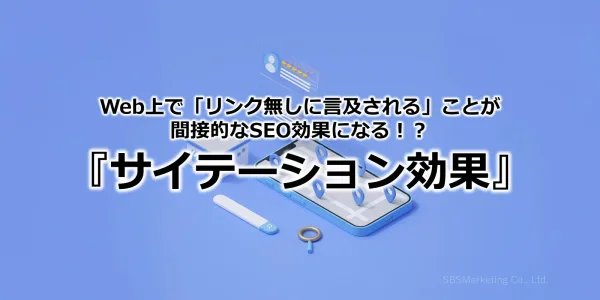 Web上で「リンク無しに言及される」ことが間接的なSEO効果になる！？『サイテーション効果』