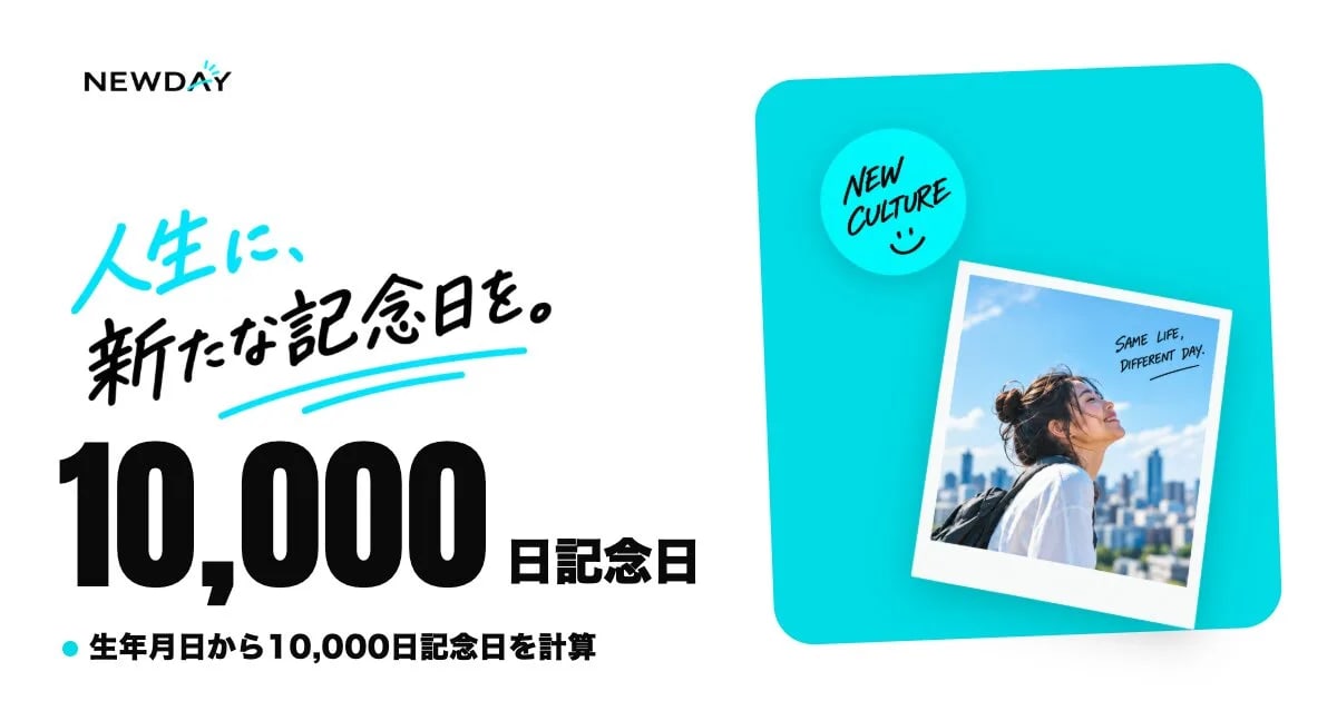 人生に、新たな記念日を。10000日記念日「NEWDAY」公開