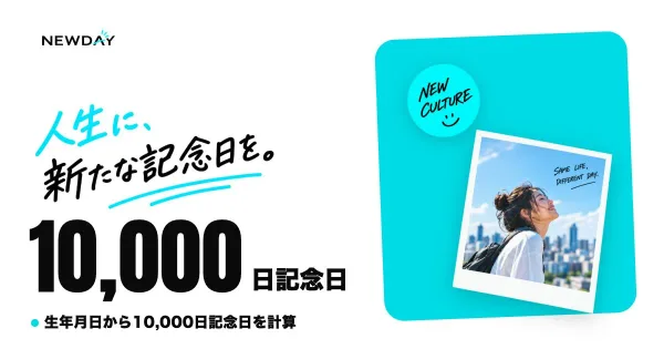 人生に、新たな記念日を。10000日記念日「NEWDAY」公開