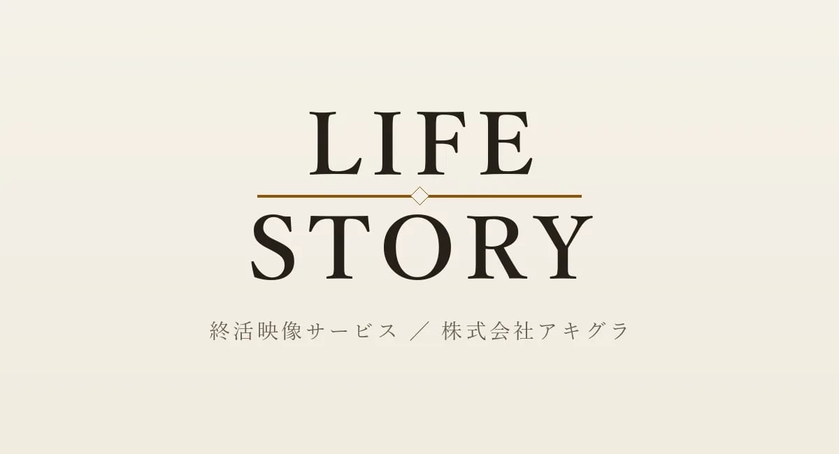 株式会社アキグラ、話すだけで人生を映像に残す終活サービス「LIFE STORY」を2026年9月に提供開始