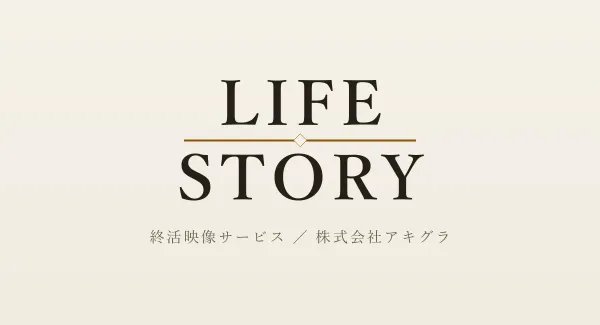 株式会社アキグラ、話すだけで人生を映像に残す終活サービス「LIFE STORY」を2026年9月に提供開始