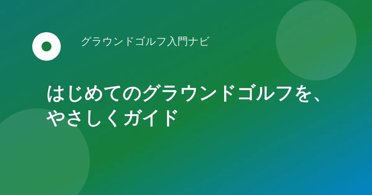 40〜50代の「これから始めたい人」と「親に贈りたい人」に向けて グラウンドゴルフの入門情報サイト「グラウンドゴルフ入門ナビ」を公開