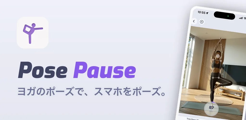 「ヨガのポーズで、スマホをポーズ。」習慣アプリ「PosePause」を iOS / Android 同時リリース