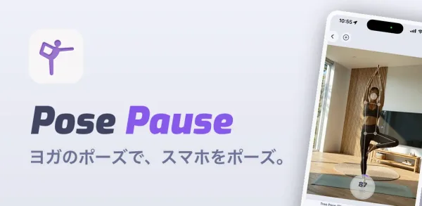 「ヨガのポーズで、スマホをポーズ。」習慣アプリ「PosePause」を iOS / Android 同時リリース