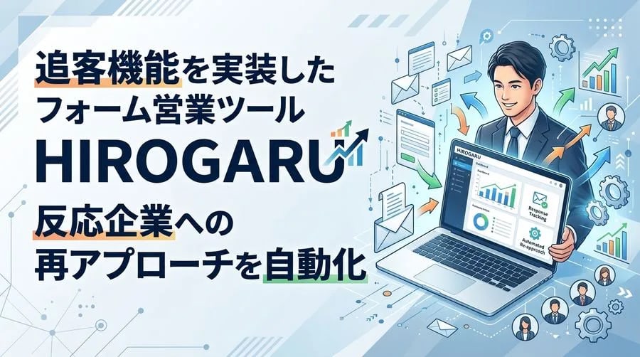 HIROGARUに追客機能を実装、フォーム営業の反応企業を自動でリスト化・再アプローチ