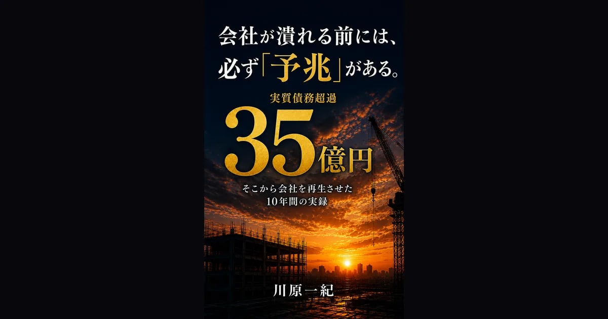 実質債務超過35億円、なぜ潰れなかったのか──延べ3,000社を支援した専門家が実話をKindle出版